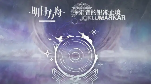 《明日方舟》集成战略 「探索者的银凇止境」 内容拓展 · 二图片