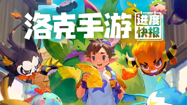 《洛克王国手游》5月开发进度快报图片