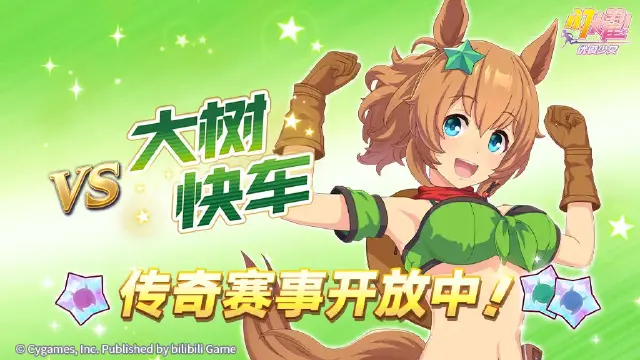 《闪耀！优俊少女》传奇赛事“VS大树快车”开放中！图片