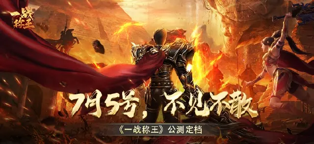 7月5号！《一战称王》公测定档，不见不散！图片