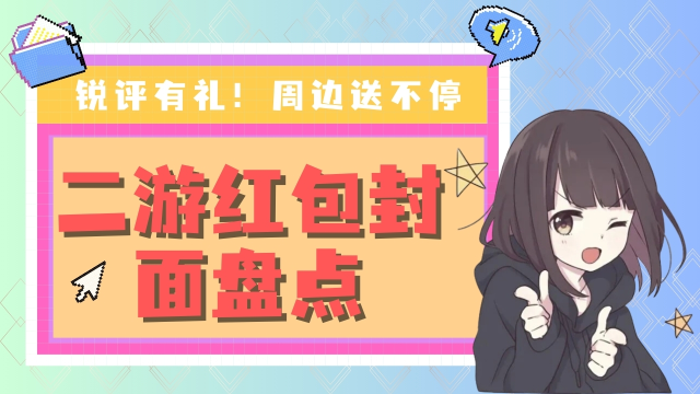 【活动无效】【评论有礼】今年二游厂商红包封面长啥样图片