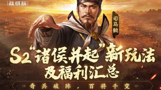 《三国志·战棋版》S2“诸侯并起”已开放！一图浏览二赛季新玩法及福利信息图片