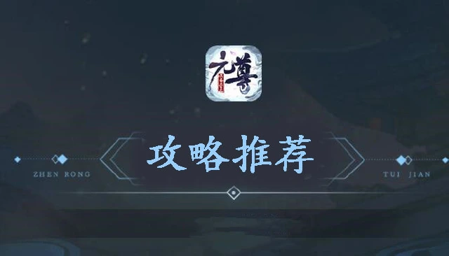 《元尊》新手攻略-源师四大职业图片