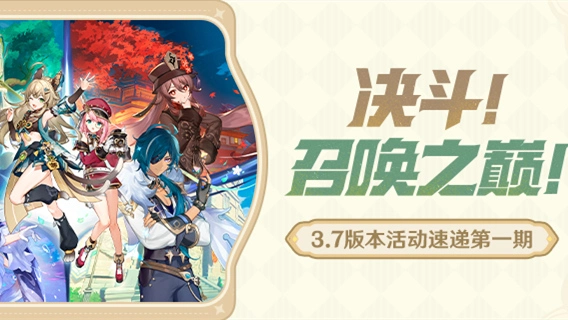 《原神》「决斗！召唤之巅！」3.7版本活动速递第一期图片