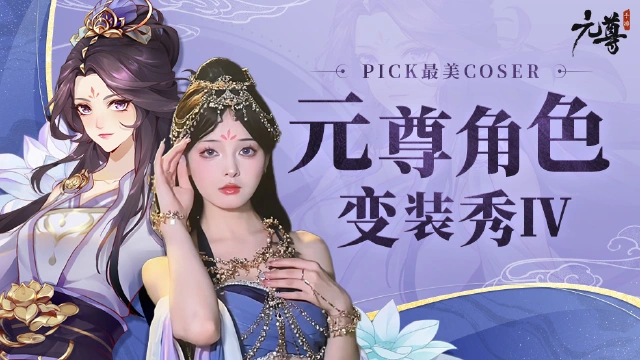 《元尊》角色变装秀Ⅳ：最新Coser天团更新！图片