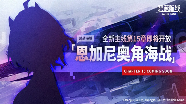 《碧蓝航线》主线第15章即将开启图片