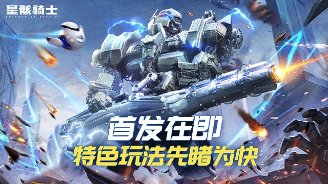 《星骸骑士》7月28日首发在即 特色玩法先睹为快！图片