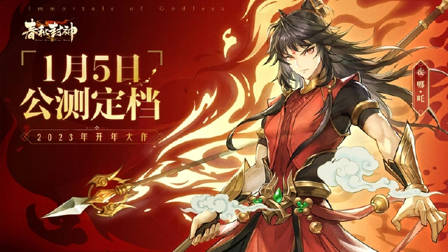 2023开年大作！《春秋封神》1月5日即将上线图片