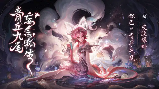 《王者荣耀》妲己新皮肤【青丘九尾】局内动态展示图片