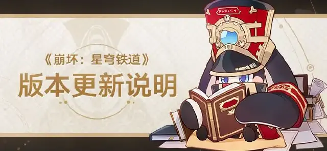 《崩坏：星穹铁道》1.2版本「仙骸有终」版本更新概览图片