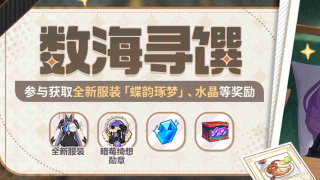 《崩坏3》数海寻馔活动开启，参与可获取全新服装、水晶等奖励图片