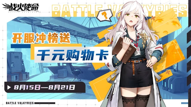 《战火使命》开服冲榜送千元购物卡图片