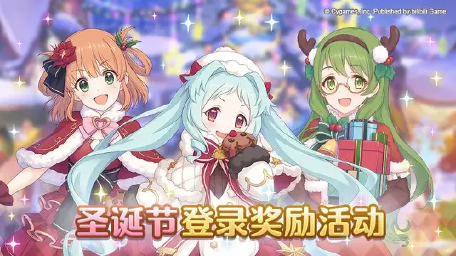 《公主连结》圣诞节登录奖励活动即将开展！图片