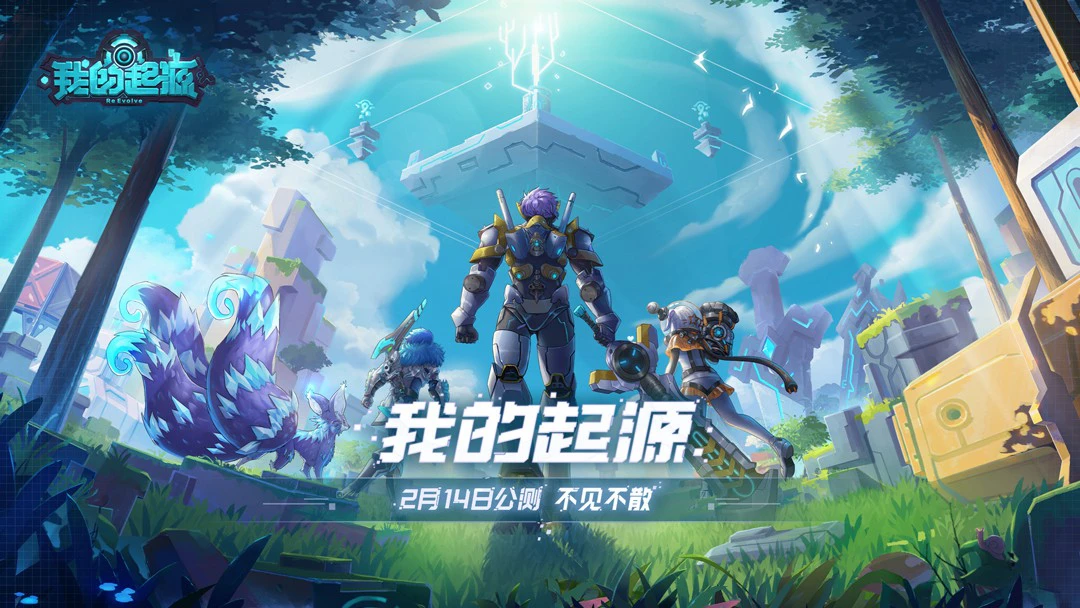 【我的起源】和起源一起约会情人节《我的起源》2月14日公测不见不散图片