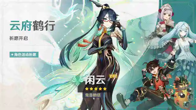 《原神》「云府鹤行」祈愿：「鸾音鹤信·闲云(风)」概率UP！图片