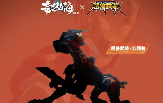 《妄想山海》机甲超兽×山海异兽剪影海报发布，平行宇宙的破次元交汇！图片