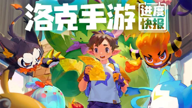 《洛克王国手游》12-1月开发进度，高人气NPC将回归图片