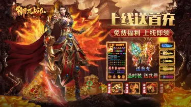 《御龙战仙》福利—开服好礼图片