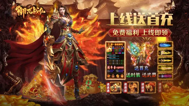 《御龙战仙》福利—开服好礼图片