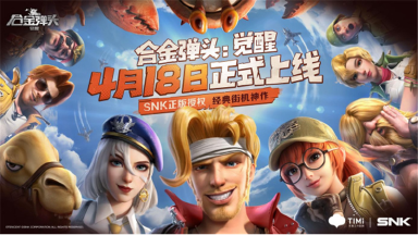 《合金弹头:觉醒》定档4月18日全平台上线,热血冒险等你集结~图片