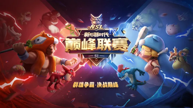 《新石器时代》【巅峰联赛S1】最终冠军产生！年度双冠王成就达成！图片