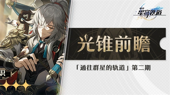 《崩坏：星穹铁道》 |「通往群星的轨道」第二期图片