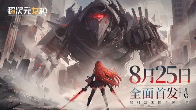 《超次元女神》8月25日首发定档，守护人类最后的希望！图片