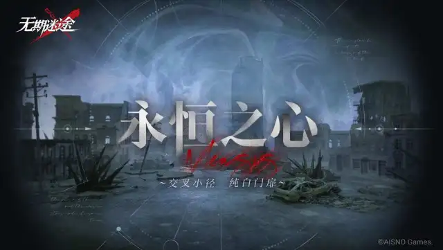 《无期迷途》「无尽梦魇」永恒之心玩法介绍图片