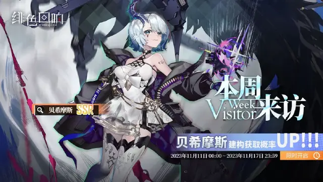 《绯色回响》每周来访！「贝希摩斯」限时概率提升建构即将开放！图片