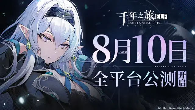 《千年之旅》全平台公测定档8月10日！图片