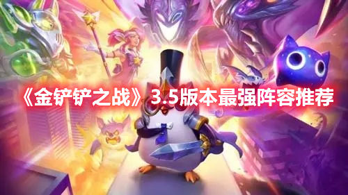 金铲铲之战3.5版本最强阵容推荐图片