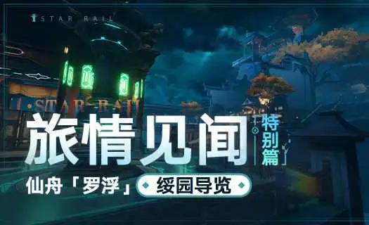 《崩坏：星穹铁道》旅情见闻 | 仙舟「罗浮」绥园导览图片