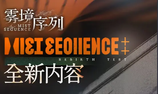 《雾境序列》“重生测试”7月26日开放，版本内容前瞻来了！图片