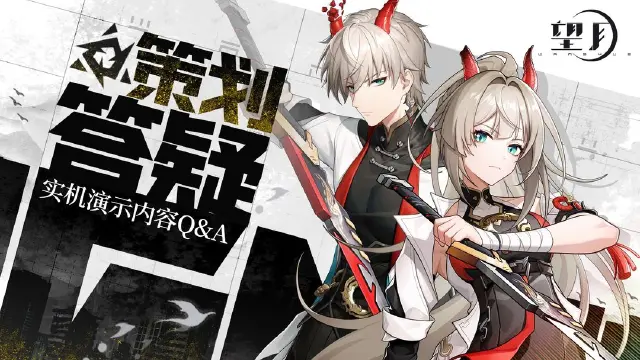 《望月》策划QA第一期丨实机演示答疑，未来规划揭秘！图片