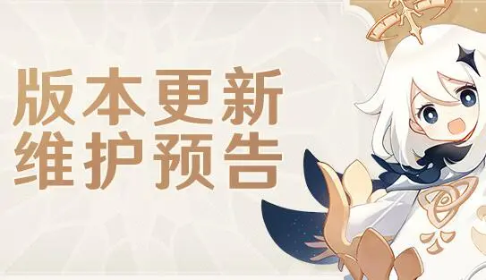 《原神》4.0版本更新维护预告图片