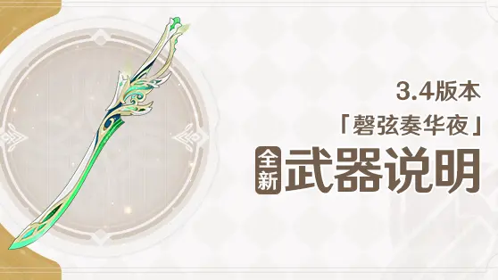 【原神】3.4版本「磬弦奏华夜」全新武器说明图片