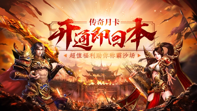 传奇月卡-开通可享4478元券！！！图片