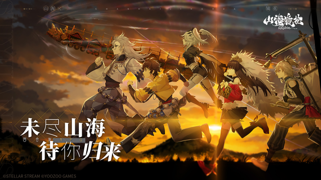 未尽山海，待你归来！《山海镜花》预约现已开启！图片