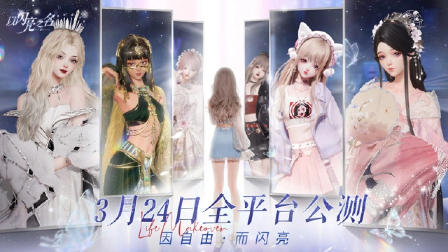 《以闪亮之名》3月24日全平台公测|在这里，每个人都可以keep shining on！图片