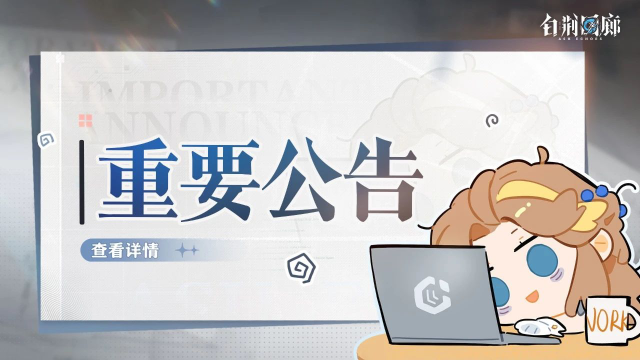 《白荆回廊》 | 「福满新岁」限时赠礼活动异常说明图片