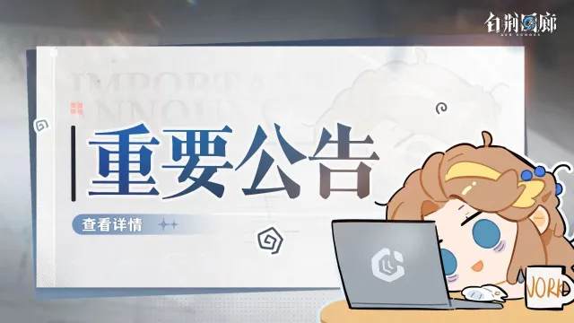 《白荆回廊》 | 「福满新岁」限时赠礼活动异常说明图片