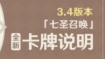 《原神》3.4版本「七圣召唤」全新卡牌说明图片