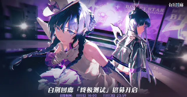 《白荆回廊》终极测试开启！图片