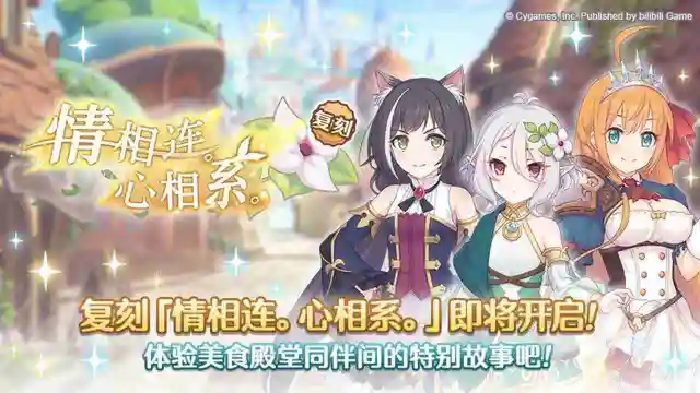 《公主连结》复刻剧情活动「情相连。心相系。」开展预告图片