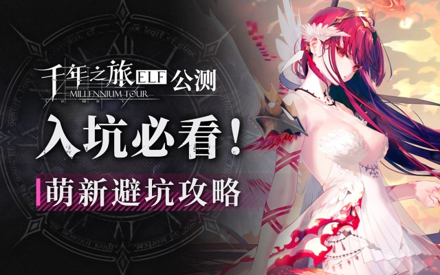 《千年之旅》萌新入坑必看图片