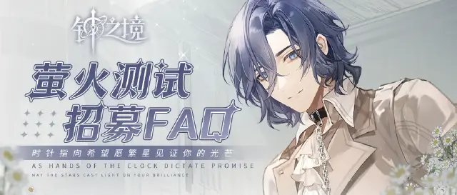 《钟之境》招募问卷&【萤火测试FAQ】图片