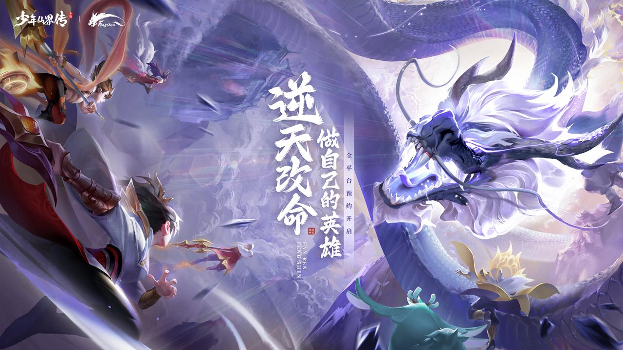 全新封神回合手游《少年仙界传》定档5月16日！图片