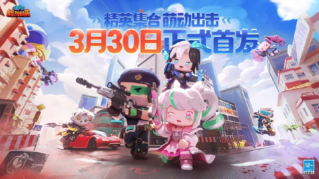 《迷你枪战精英》3.30首发，专属联动皮肤登场图片