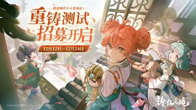 《铸仙之境》重铸测试定档12月26日，招募开启图片