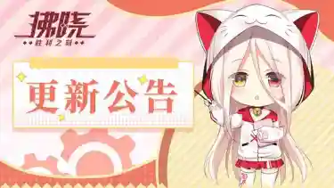 《拂晓》新春活动上线，2月7日更新公告图片